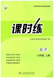 课时练人民教育出版社七年级数学人教版增强版