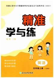 精准学与练五年级英语人教版