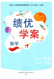 绩优学案二年级数学北师大版