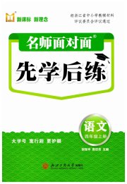 名师面对面先学后练四年级语文人教版评议教辅专版