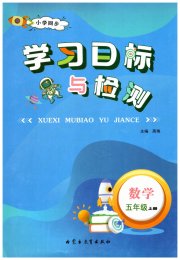 小学同步学习目标与检测五年级数学人教版