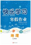 2026年快樂學(xué)習(xí)寒假作業(yè)七年級(jí)地理東方出版社