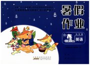 暑假作业五年级英语沪教版安徽少年儿童出版社
