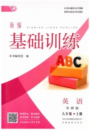 新编基础训练八年级英语外研版