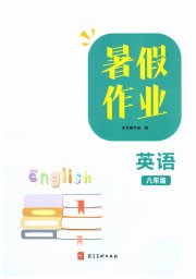 暑假作业八年级英语人教版河北美术出版社