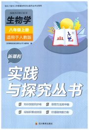 新课程实践与探究丛书八年级生物人教版