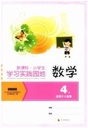 学习实践园地四年级数学人教版
