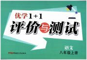 优学1+1评价与测试八年级语文人教版