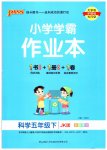 2023年小学学霸作业本五年级科学下册教科版