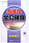 2026年新课程学习辅导九年级物理上册人教版