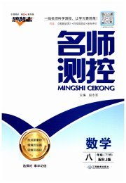 名师测控八年级数学人教版