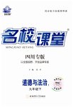 2023年名校课堂九年级道德与法治下册人教版四川专版