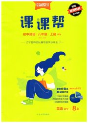 课课帮八年级英语外研版辽宁专版