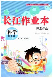 长江作业本课堂作业四年级科学鄂教版