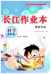 2026年长江作业本课堂作业四年级科学上册人教鄂教版