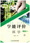 2025年學能評價七年級科學上冊浙教版