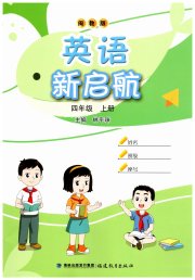 英语新启航四年级英语闽教版福建教育出版社