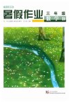 2026年开心假期暑假作业三年级数学北师大版武汉出版社