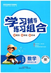 学习辅导练习组合四年级数学苏教版