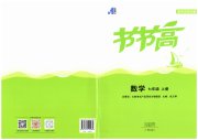节节高大象出版社七年级数学华师大版