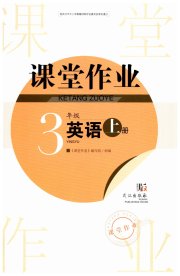 智慧学习天天向上课堂作业三年级英语剑桥版