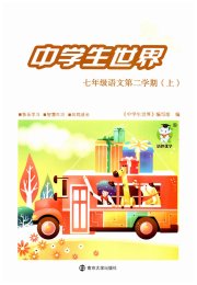 中学生世界七年级语文人教版五四制