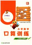 2025年口算训练二年级数学上册北师大版双色升级版