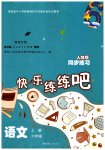 2023年快乐练练吧同步练习六年级语文上册人教版青海专版