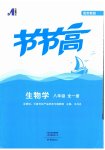 2026年节节高大象出版社八年级生物全一册苏教版