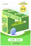 2025年中考復(fù)習(xí)全景突破科學(xué)（物理.地理）浙江專版