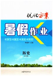 优化方案暑假作业七年级历史通用版
