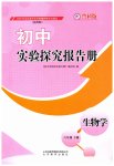 2026年实验探究报告册山东教育出版社六年级生物下册鲁科版五四制