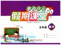 2026年君杰文化假期课堂寒假作业五年级数学北师大版