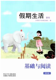 假期生活暑假方圆电子音像出版社四年级语文