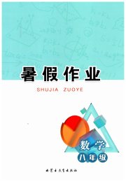 暑假作业八年级数学内蒙古教育出版社