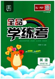 全品学练考四年级英语人教PEP版