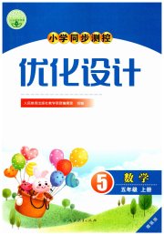 小学同步测控优化设计五年级数学人教版增强版