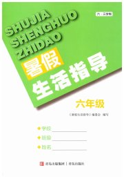 暑假生活指导六年级六三制青岛出版社