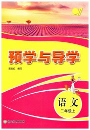 预学与导学二年级语文人教版