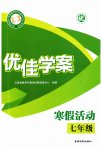 2026年優(yōu)佳學(xué)案寒假活動七年級綜合