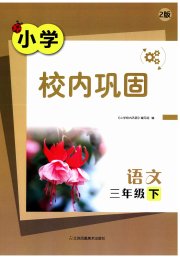 校内巩固三年级语文人教版