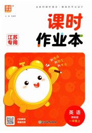 通成学典课时作业本一年级英语译林版江苏专版