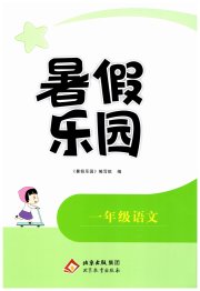 暑假乐园北京教育出版社一年级语文