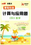 2026年优翼暑假衔接计算与应用题二年级数学人教版