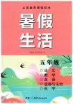 2026年暑假生活湖南少年儿童出版社五年级综合