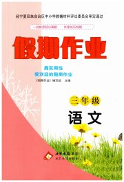 暑假作业北京教育出版社三年级语文人教版