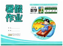 2023年暑假作业安徽少年儿童出版社四年级数学人教版