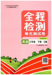 全程检测单元测试卷三年级英语闽教版