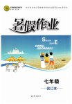 2026年暑假作业知识出版社七年级合订本