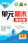 2025年大联考单元期末测试卷八年级历史上册人教版